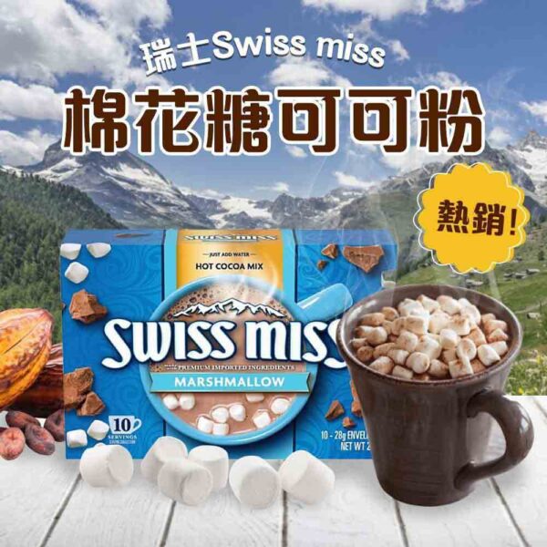 瑞士Swiss Miss棉花糖可可