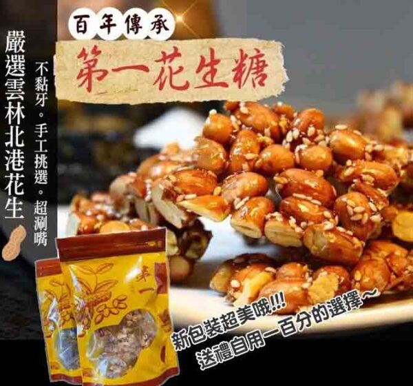 第一花生糖/黑芝麻酥