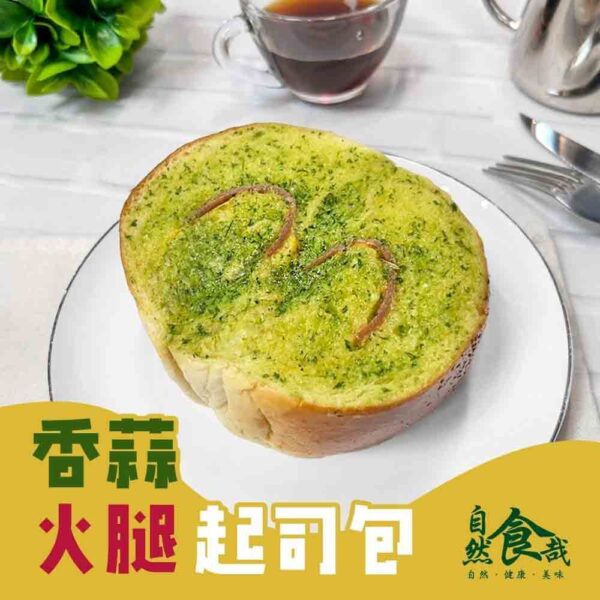 自然食哉-香蒜火腿起司麵包