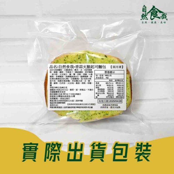 自然食哉-香蒜火腿起司麵包：圖片 2