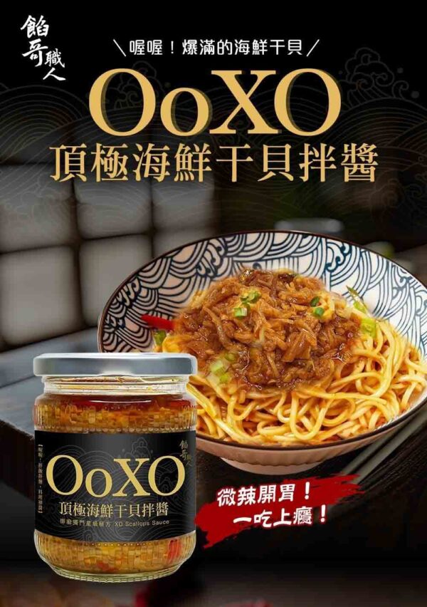 餡哥職人頂級海鮮干貝XO醬微辣