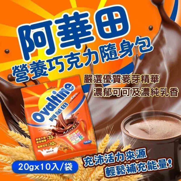 阿華田營養巧克力麥芽飲品