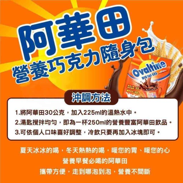 阿華田營養巧克力麥芽飲品：圖片 3