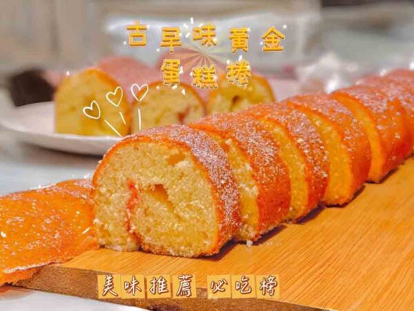 排隊美食古早味黃金蛋糕捲