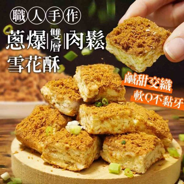 蔥爆雙層肉鬆雪花酥