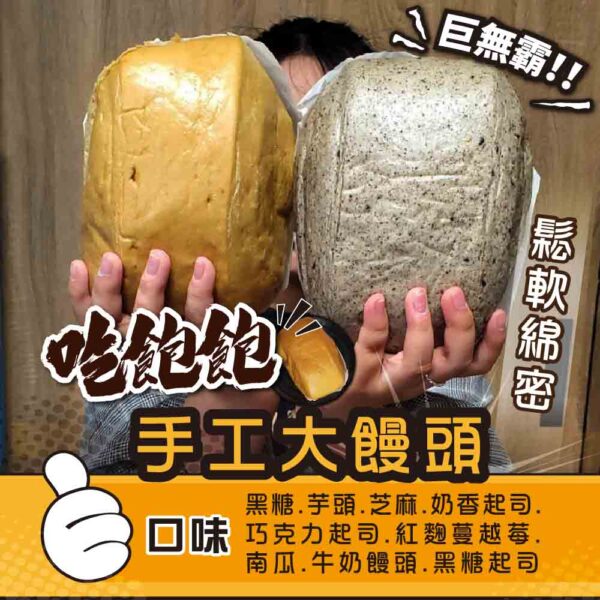 吃飽飽手工大饅頭
