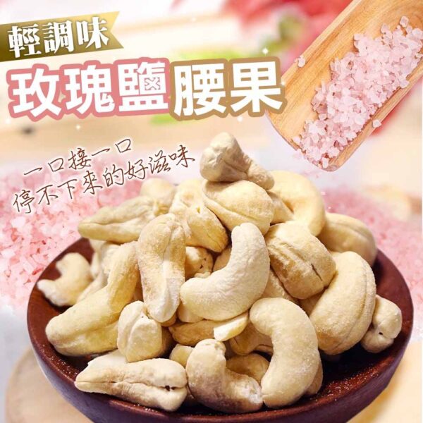 玫瑰鹽腰果