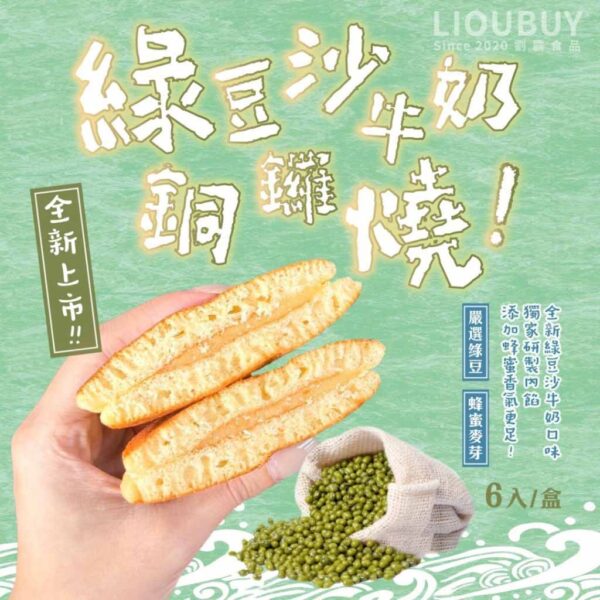 綠豆沙牛奶銅鑼燒