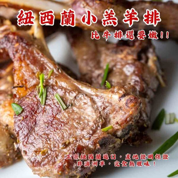 紐西蘭小羔羊排