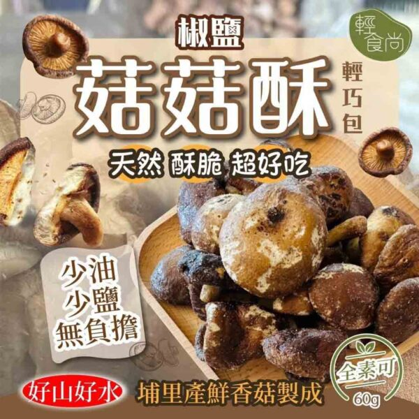輕食尚 椒鹽菇菇酥輕巧包