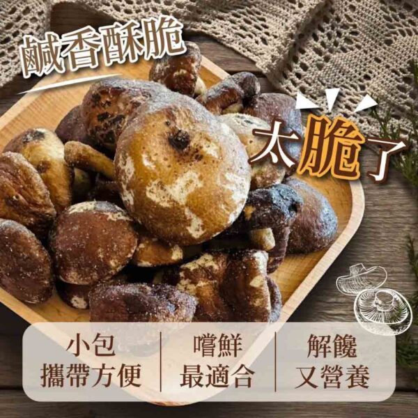 輕食尚 椒鹽菇菇酥輕巧包：圖片 2