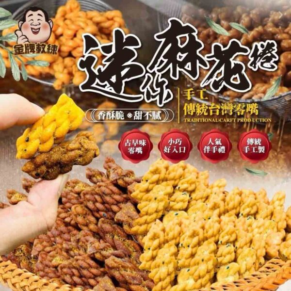迷你麻花捲
