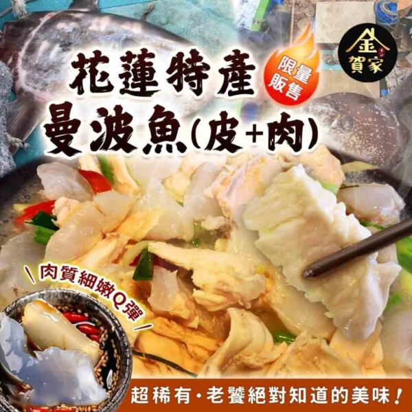 花蓮特產 曼波魚