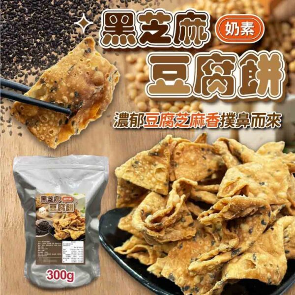 黑芝麻豆腐餅