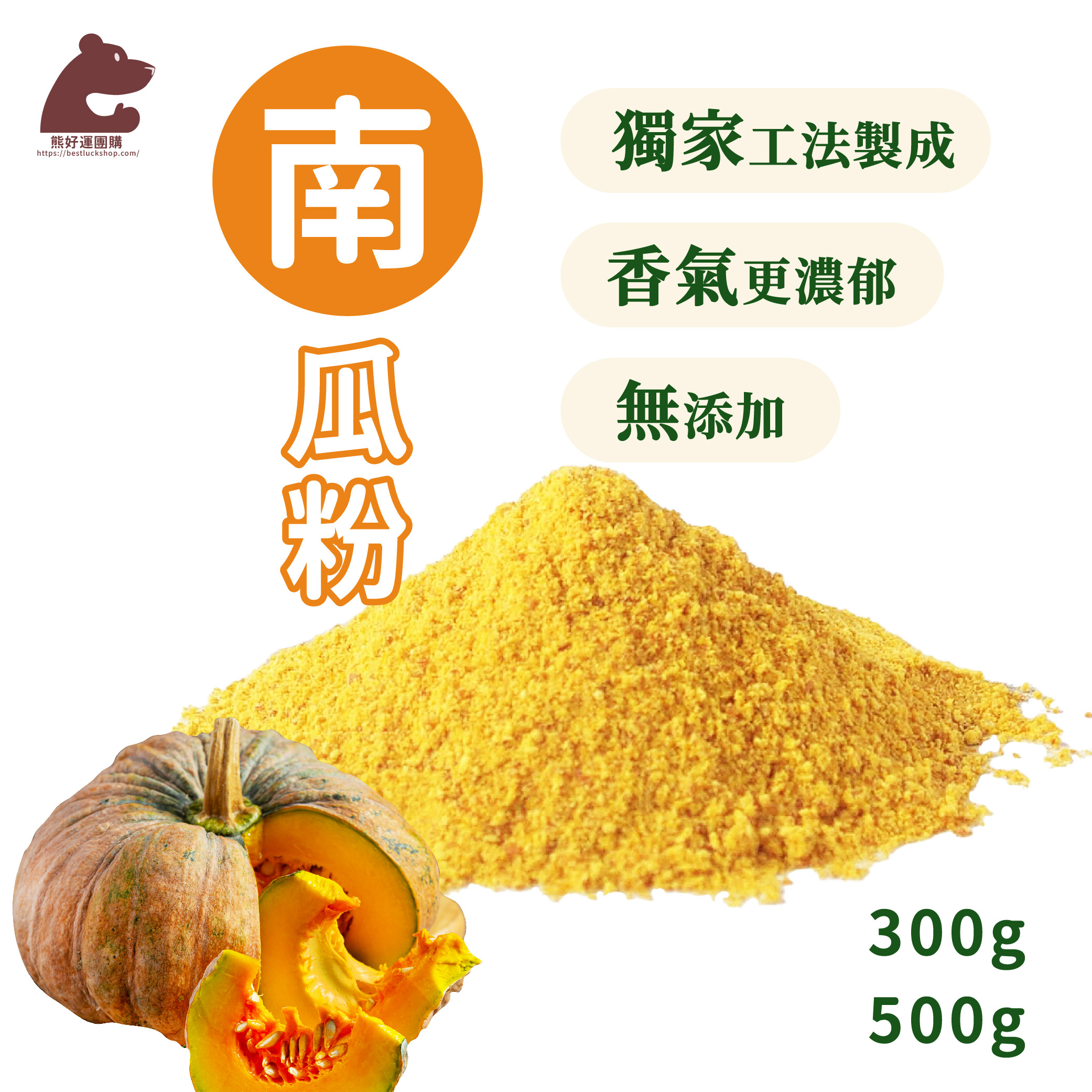 熊好運 南瓜熟粉