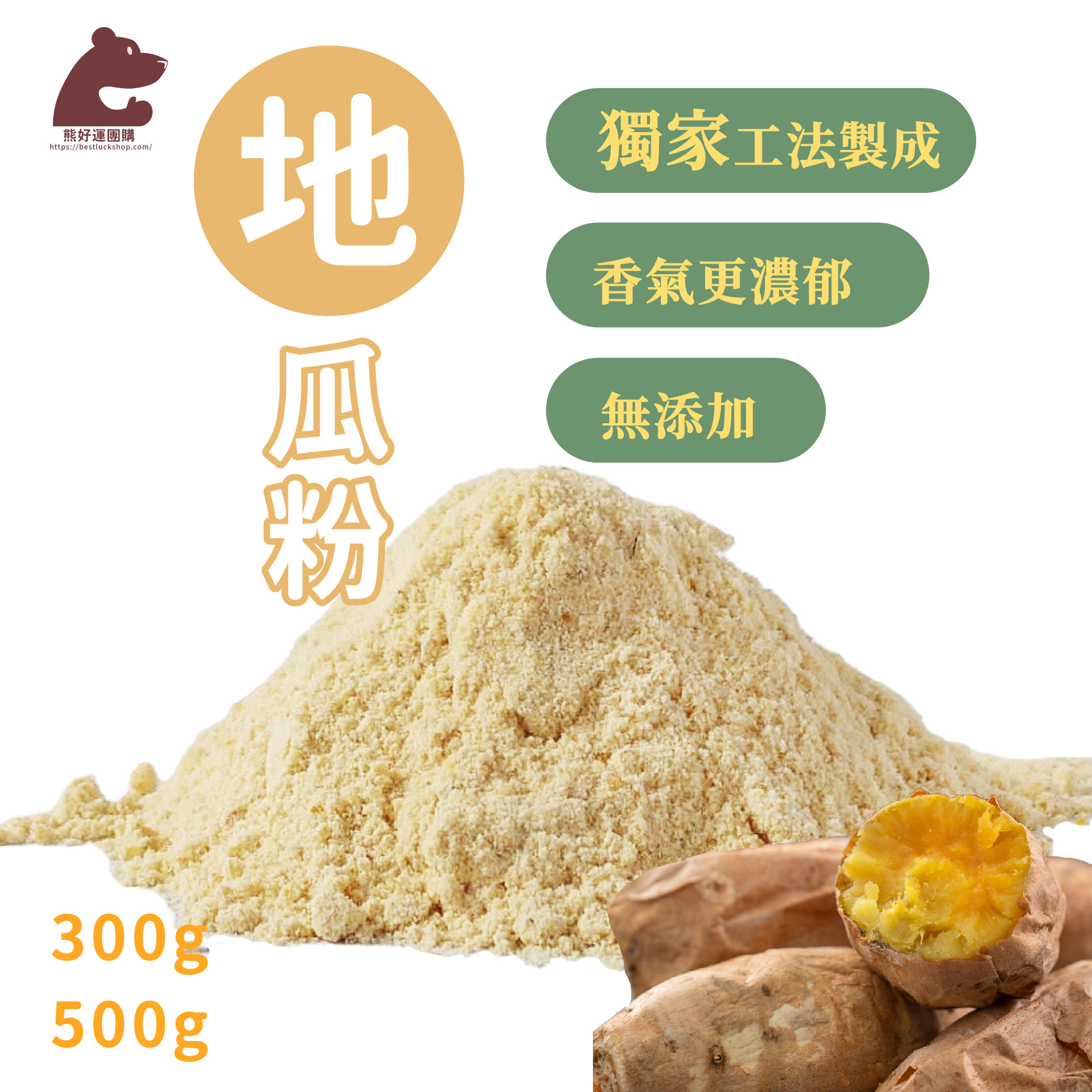 熊好運 黃地瓜粉 台農57號