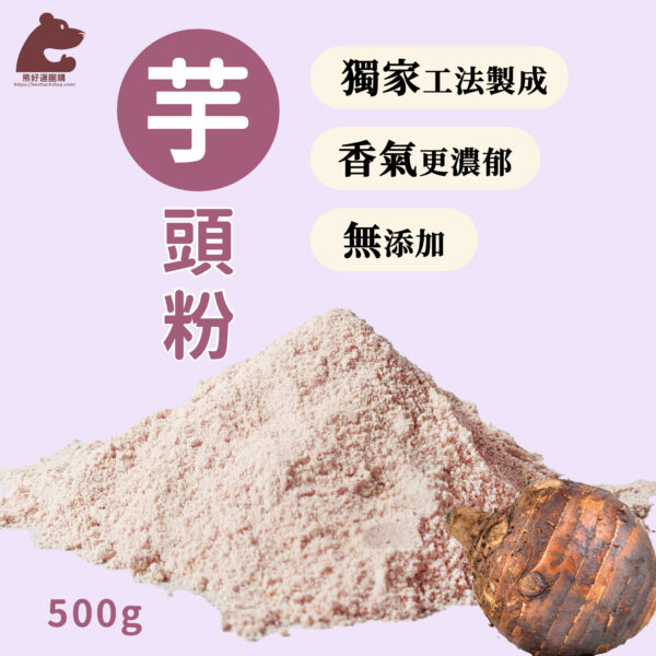熊好運 芋頭粉