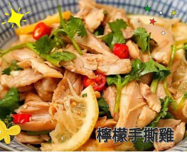 泰式檸檬手撕雞
