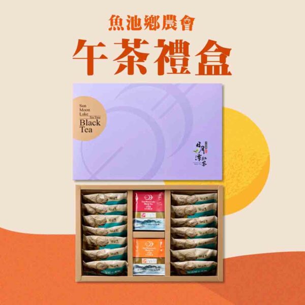 魚池農會-午茶禮盒(限定款)