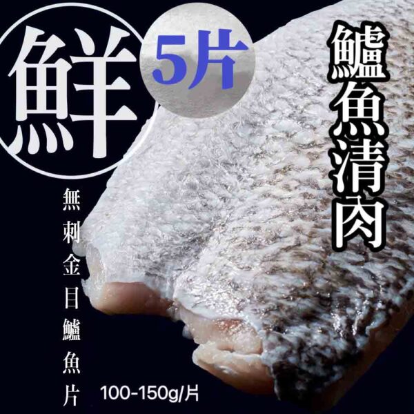嚴選台灣鱸魚清肉
