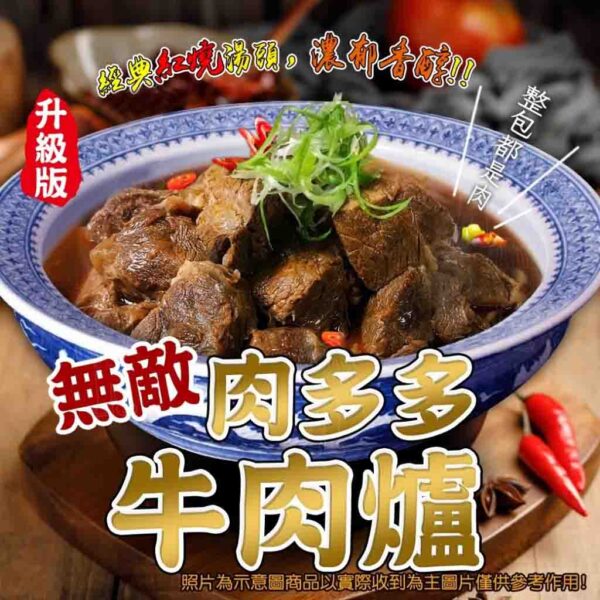 無敵肉多多牛肉爐 升級版