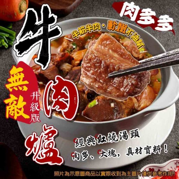 無敵肉多多牛肉爐 升級版：圖片 3