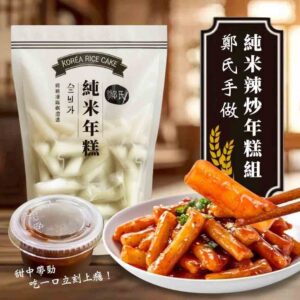 韓式軟糯Q彈純米年糕
