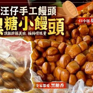 淡水汪仔手工饅頭-黑糖小饅頭