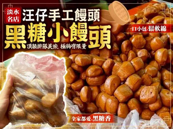淡水汪仔手工饅頭-黑糖小饅頭