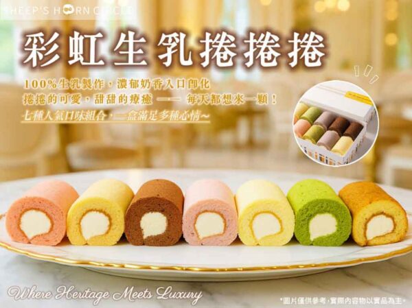 羊角圈圈 彩虹生乳捲捲捲10入