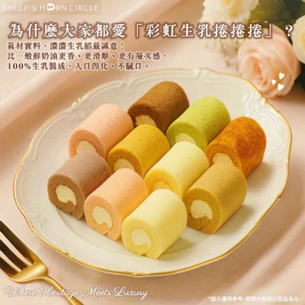 羊角圈圈 彩虹生乳捲捲捲10入：圖片 3