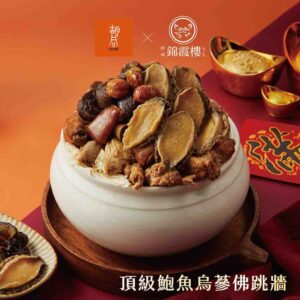 胡同X錦霞樓 頂級鮑魚烏蔘佛跳牆