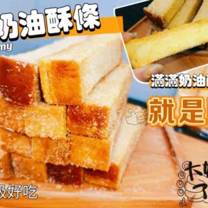 隱藏版花蓮奶油酥條