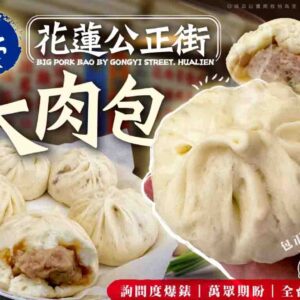 花蓮公正街大肉包