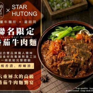 星胡同x胡董牛麵所 聯名限定番茄牛肉麵