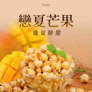 菓糖爆米花系列-戀夏芒果