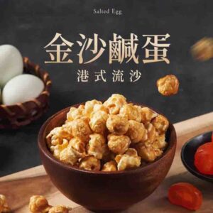 菓糖爆米花系列-金沙鹹蛋