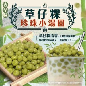 台南古早味草仔粿珍珠小湯圓