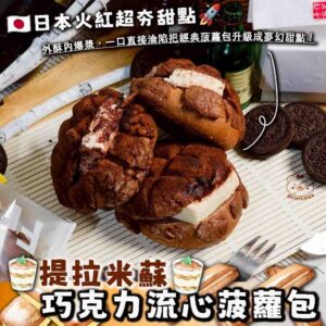 提拉米蘇巧克力流心菠蘿包