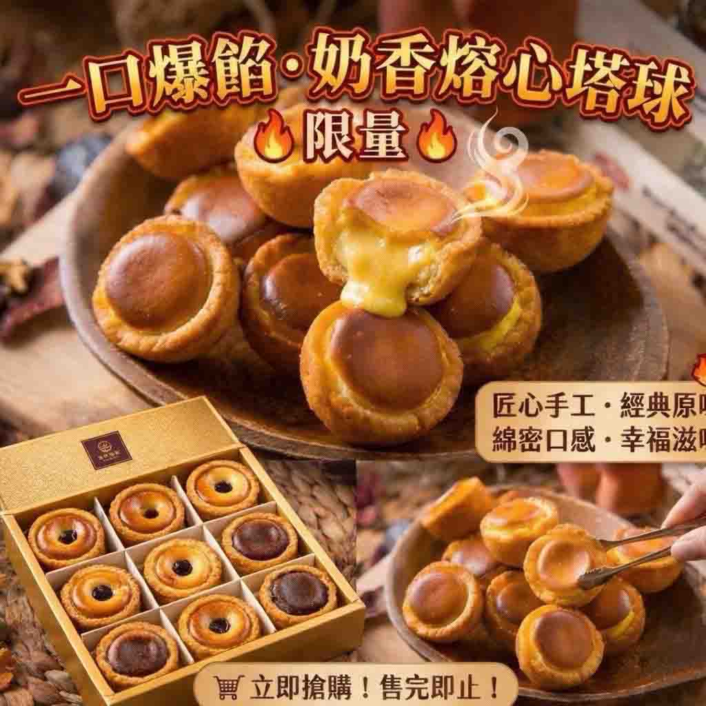 一口爆餡奶香熔心塔球