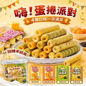 嗨！蛋捲派對