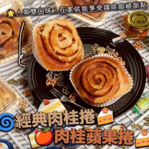 經典肉桂捲x肉桂蘋果捲