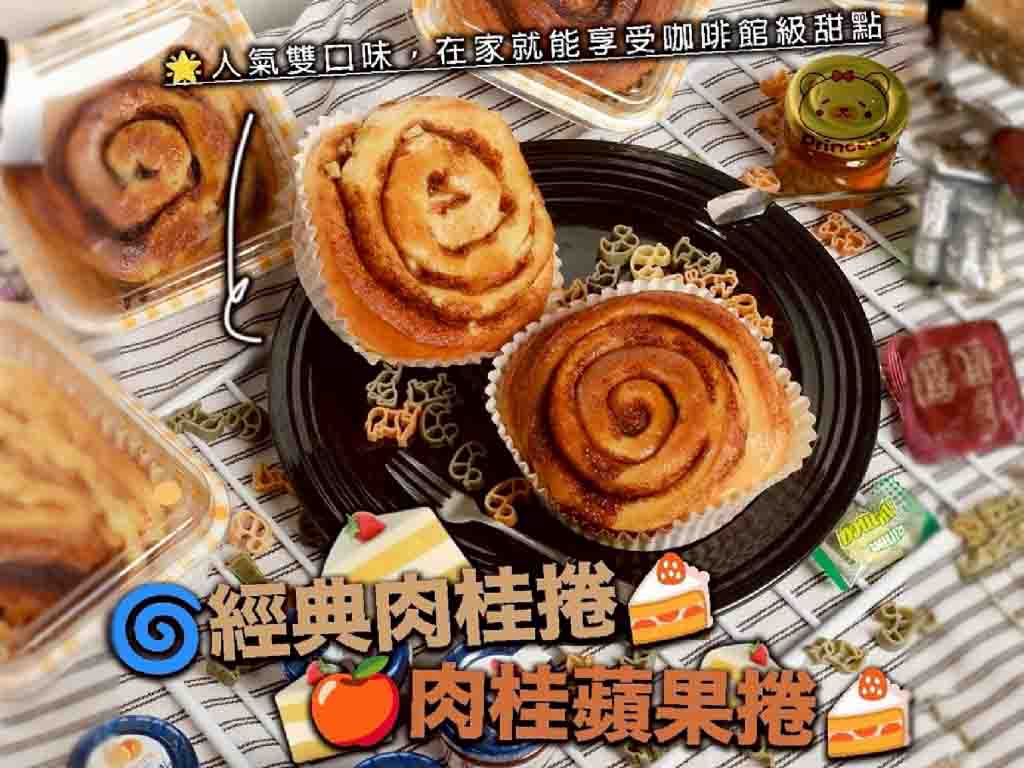 經典肉桂捲x肉桂蘋果捲