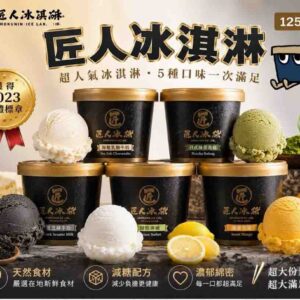 匠人冰研冰淇淋