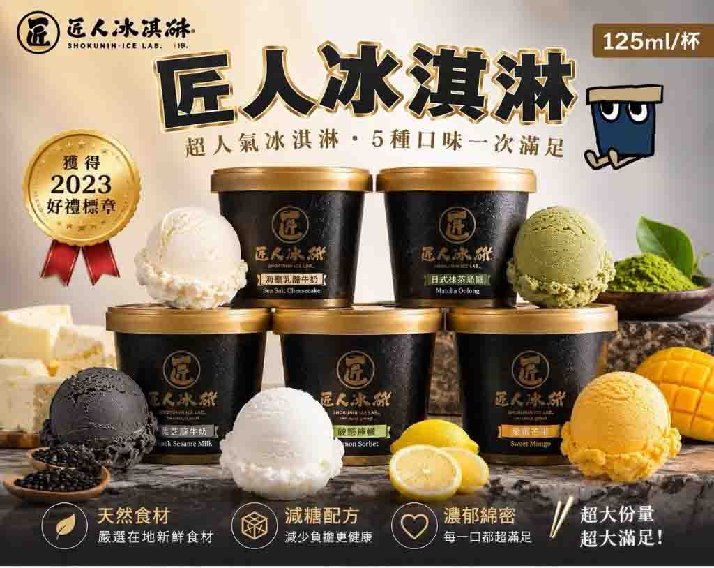 匠人冰研冰淇淋